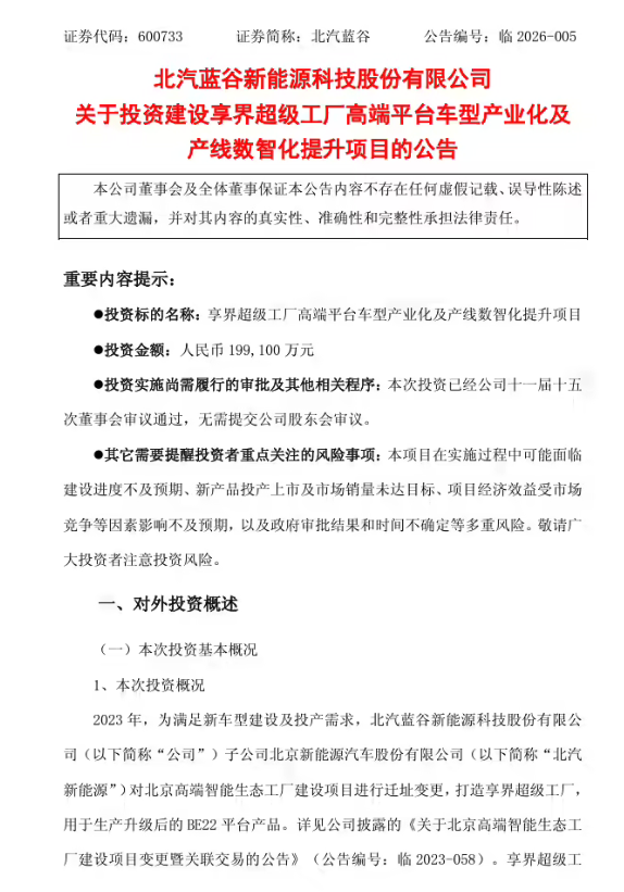北汽蓝谷拟投19.91亿元升级享界超级工厂 落地BE22 3.0平台车型